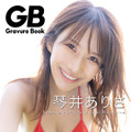 琴井ありさデジタル写真集『GB-Gravure Book-Premiere琴井ありさ』（ソニー・ミュージックエンタテインメント）