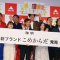 新ブランド「こめからだ」発表記者会見【撮影：小宮山あきの】