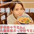 丸亀製麺の秋の新商品『うま辛担々うどん』『タル鶏南蛮ぶっかけうどん』を食べてみた