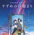 『すずめの戸締まり』本ポスター（C）2022「すずめの戸締まり」製作委員会