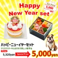 ハッピーニューイヤーセット（5,000円）