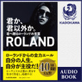 ROLANDの著書がAudibleで独占配信スタート！声優・諏訪部順一との特別対談も
