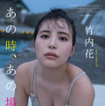 竹内花デジタル限定写真集『あの時、あの場所で』（出版社：ワニブックス、撮影：矢西誠二）