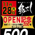 御徒町に鶏白湯ラーメンの新店が28日オープン　初日はワンコインの特別企画も