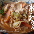 丸亀製麺、TOKIO・松岡昌宏と共同開発した「俺たちの豚汁うどん」29日発売 画像