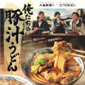 丸亀製麺、TOKIO・松岡昌宏と共同開発した「俺たちの豚汁うどん」29日発売