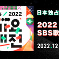 『2022 SBS歌謡大典』