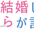 （C）「それでも結婚したいと、ヤツらが言った。」製作委員会