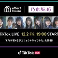 『Effect House | 乃木坂 46 TikTok LIVE Vol.2』