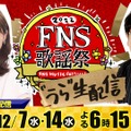 『FNS歌謡祭』TVerで“裏”生配信！カンニング竹山＆渡邊渚アナがアーティストと限定トーク 画像