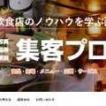 繁盛飲食店の集客ノウハウが学べるサービス「集客プロ」に新カテゴリ登場