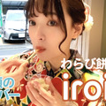 8種のフレーバーで食べる新感覚わらび餅専門店「iroiro」が京都にオープン！