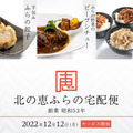 北海道・富良野のこだわり食材による本格料理が届く！新サービスが始動 画像