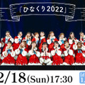 日向坂46のクリスマスライブ「ひなくり2022」をdTVが生配信