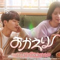 キム・ミョンスがかわいい白猫役演じる韓国ドラマ『おかえり』dTVにて配信スタート