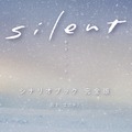 『silent シナリオブック 完全版』（扶桑社）