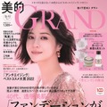 『美的GRAND』冬号　（c）小学館