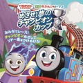 『映画 きかんしゃトーマス めざせ！夢のチャンピオンカップ』2023年3月10日（金）全国ロードショー　(C) 2022 Gullane (Thomas) Limited.