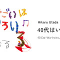 宇多田ヒカル、配信イベント「40代はいろいろ♫」は最新音響技術を活用