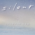 最終回を迎えたドラマ『silent』シナリオブック完全版が5度目の発売前重版！累計15万部突破