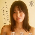 志田音々デジタル写真集『志田音々　さよならは言わない約束だったのに・・・・・・バカ。』（発行：主婦の友インフォス、撮影：佐藤佑一）