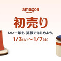 福袋、ポイントアップも！「Amazon 初売り」1月3日スタート