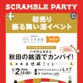 渋谷スクランブルスクエアで“振る舞い酒”イベントが開催！1月2日13時から