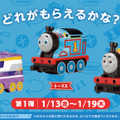 第1弾の1月13日（金）から1月19日（木）は、トーマス、カナ、ジェームスの3種類の中からいずれか1つ。(C) 2023 Gullane (Thomas) Limited. (C) 2023 HIT Entertainment Limited.