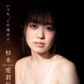 杉本愛莉鈴 STRiKE！デジタル写真集『いつも、この場所で。』（出版社：主婦の友インフォス、撮影：佐藤裕之）