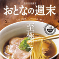 『おとなの週末』最新刊でラーメン特集！都内で食べられる至極のご当地ラーメン、新旧ラーメン必食の一杯など