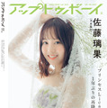 『アップトゥボーイ Vol.323』【裏表紙：佐藤璃果（乃木坂46）】（c）ワニブックス