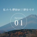 『私たち、櫻坂46三期生です』