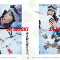 南沙良起用の「JR SKISKI」新ポスター公開！CMは20日からオンエア