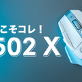 ロジクールのマウス「G502 X」を仕事用マウスとしてオススメする理由