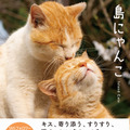 SNSフォロワー計90万人の猫写真家夫妻が撮るフォトブック『島にゃんこ』2月22日発売