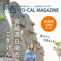 『旅色FO-CAL』日南市特集（ブランジスタ）