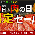 【肉の日】通販サイト「JAタウン」で肉の日セール！希少な“東京ビーフ”も対象