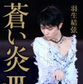 羽生結弦自叙伝『蒼い炎III －究竟編－』限定版カバー　（c）扶桑社