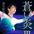 羽生結弦自叙伝『蒼い炎III －究竟編－』通常版カバー　（c）扶桑社