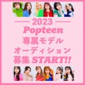 Popteen専属モデルオーディション