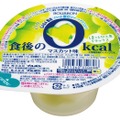 「食後の0kcal」シリーズ