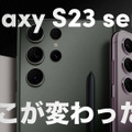 Sペン内蔵＆2億画素カメラの「Galaxy S23 Ultra」登場！