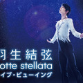 『羽生結弦　notte stellata』