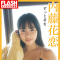 内藤花恋(C)光文社／週刊FLASH 写真：カノウリョウマ