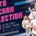 蛙亭主催のファッションショーライブ「TOKYO SHUCHAN COLLECTION 2023」オンライン生配信決定