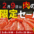 産地直送通販JAタウンが「肉の日限定セール」開催！ 画像
