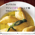 『サプライのワインぐびぐびレシピ帖 料理はもっと自由でいい』