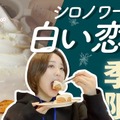 コメダ珈琲店の新作『シロノワール 白い恋人』が美味しすぎた……！先行試食会レポート