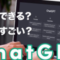 今、世界中で注目を集めるチャットAI「ChatGPT」とは？ 画像