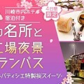 桜の名所と川崎工場夜景レストランバス～花見のお供はホテルパティシエ特製桜スイーツ～